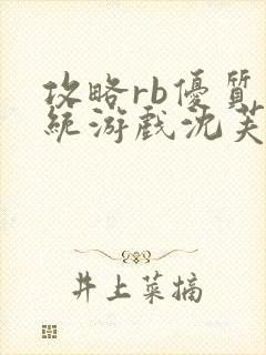 攻略rb优质系统游戏沈芙原文封面