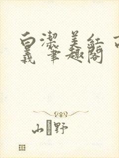 白洁 美红 高义 笔趣阁