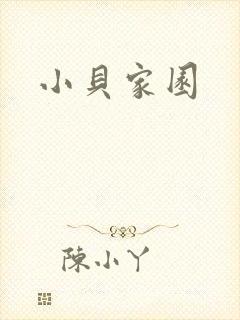 小贝家园封面