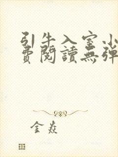 引牛入室小说免费阅读无弹窗笔趣阁最新章节封面