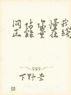 网站你懂我意思正能量在线观看免费软件小说