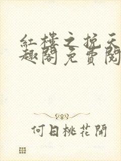 红楼之挽天倾笔趣阁免费阅读