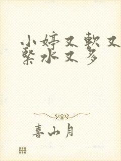 小婷又软又嫩又紧水又多