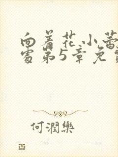 向着花小蕾的深处第5章免费阅读