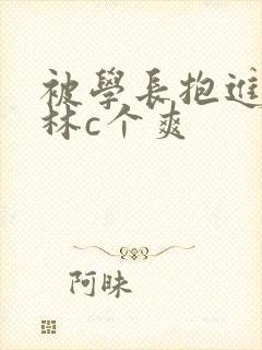 被学长抱进小树林c个爽封面