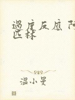 过度反应 阿司匹林