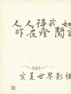 人人待我如炉鼎 昨夜灯 阅读