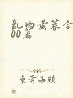 乱肉黄蓉合集500篇封面