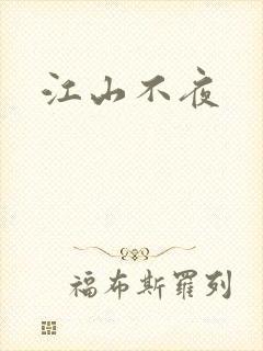 江山不夜