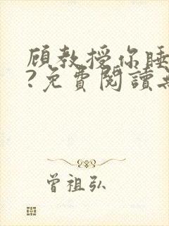 顾教授你睡了吗?免费阅读无弹窗