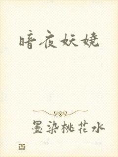 暗夜妖娆