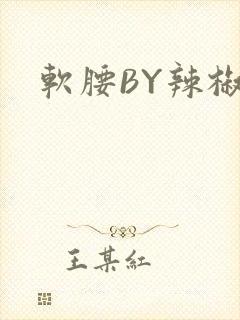 软腰BY辣椒椒