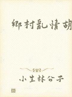 乡村乱情胡秀英