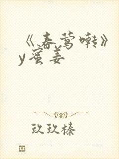 《春莺啭》 by蜜姜