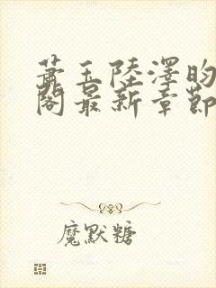 萧玉陆泽昀笔趣阁最新章节更新封面