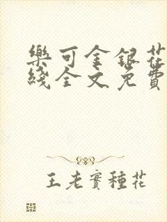 乐可金银花露在线全文免费阅读新