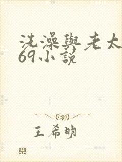 洗澡与老太风流69小说