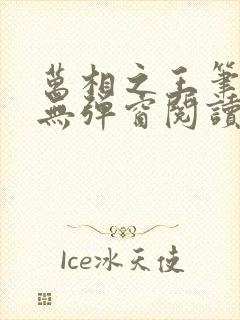 万相之王笔趣阁无弹窗阅读最新章节