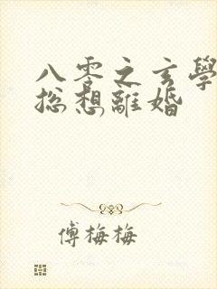 八零之玄学大师总想离婚