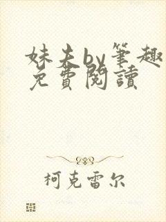 妹夫by笔趣阁免费阅读