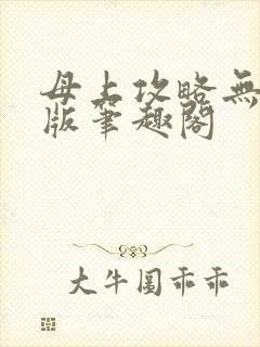 母上攻略无删减版笔趣阁