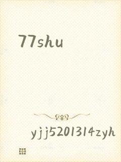 77shu