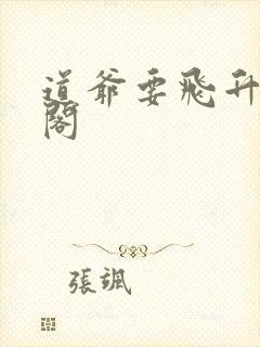 道爷要飞升笔趣阁