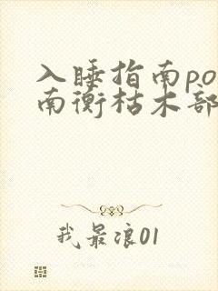 入睡指南po况南衡枯木部落