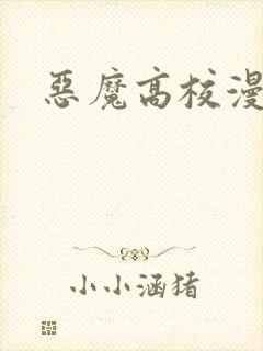 恶魔高校漫画封面