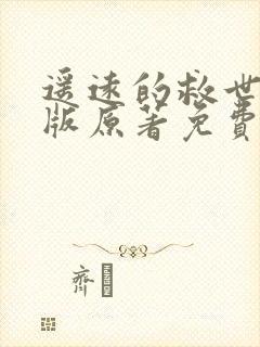 遥远的救世主正版原著免费阅读