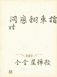 网恋翻车指南txt