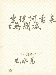 云从何处来txt无删减