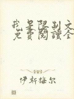 我是限制文女配免费阅读全文笔趣阁封面