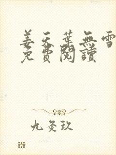 姜天叶无雪全文免费阅读