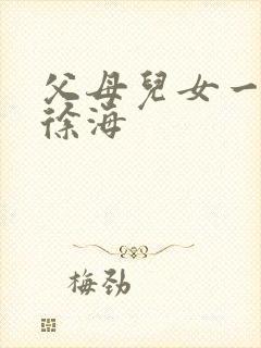 父母儿女一家狂徐海