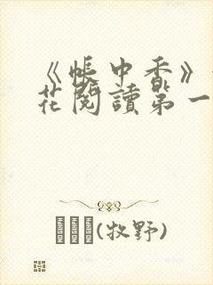 《帐中香》金银花阅读第一章