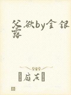 父欲by金银花露封面