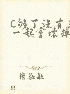 C够了没有三根一起会坏掉骨科