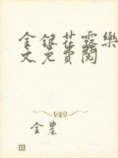 金银花露乐可全文免费阅