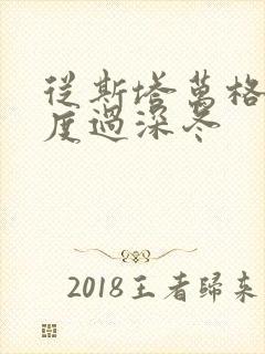 从斯塔万格与你度过深冬封面