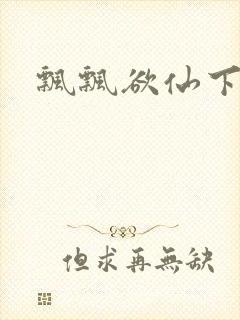 飘飘欲仙下载