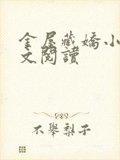 金屋藏娇小说全文阅读