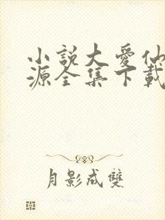 小说大爱仙尊方源全集下载