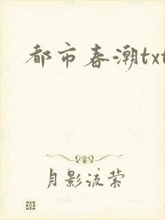 都市春潮txt