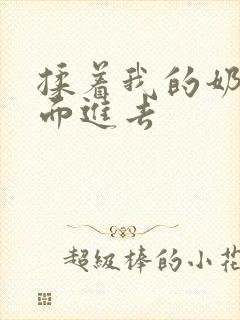 揉着我的奶从后面进去