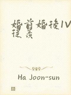 婚前婚后1V1从羡