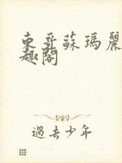 东哥苏玛丽 笔趣阁