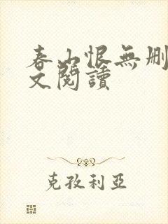 春山恨无删减全文阅读