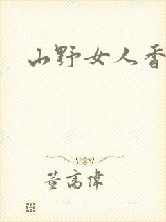 山野女人香