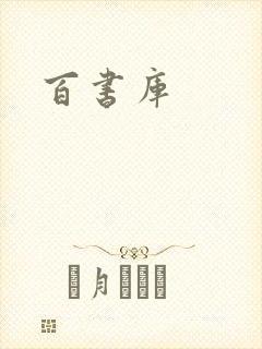 百书库